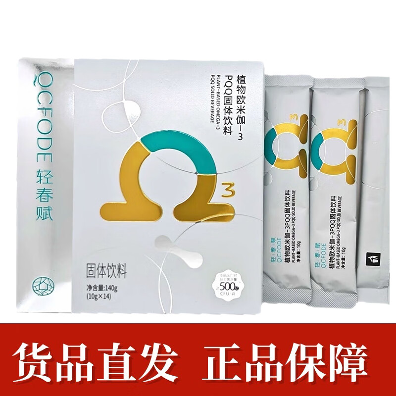 3pqq固体饮料14袋/盒植物欧米伽-3pqq冲调饮fc71盒